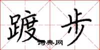 荊霄鵬踱步楷書怎么寫