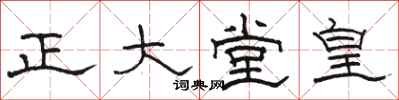 駱恆光正大堂皇隸書怎么寫