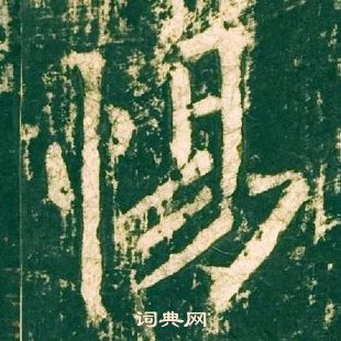 柳公權神策軍碑中惕的寫法