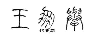 陳聲遠王朋舉篆書個性簽名怎么寫