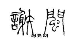 陳聲遠謝閩篆書個性簽名怎么寫