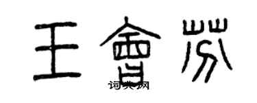 曾慶福王會芬篆書個性簽名怎么寫