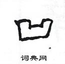 楊為國寫的硬筆隸書凹