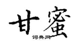 丁謙甘蜜楷書個性簽名怎么寫