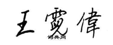 王正良王霓偉行書個性簽名怎么寫