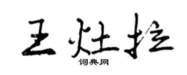 曾慶福王灶拉行書個性簽名怎么寫