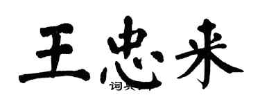 翁闓運王忠來楷書個性簽名怎么寫