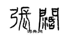 曾慶福張闊篆書個性簽名怎么寫