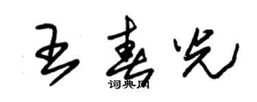 朱錫榮王春光草書個性簽名怎么寫