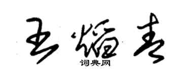朱錫榮王焰青草書個性簽名怎么寫