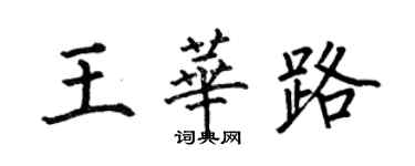 何伯昌王華路楷書個性簽名怎么寫