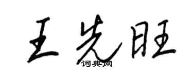 王正良王先旺行書個性簽名怎么寫