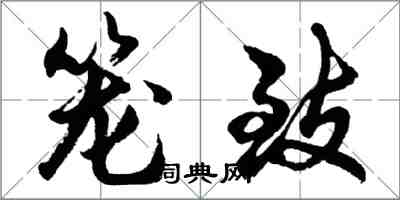 胡問遂籠致行書怎么寫