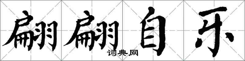 翁闓運翩翩自樂楷書怎么寫