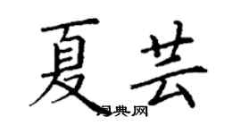 丁謙夏芸楷書個性簽名怎么寫