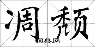 翁闓運凋頹楷書怎么寫