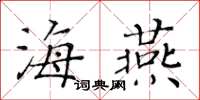 黃華生海燕楷書怎么寫