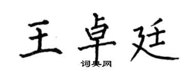 何伯昌王卓廷楷書個性簽名怎么寫