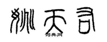 曾慶福姚天佑篆書個性簽名怎么寫