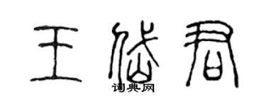 陳聲遠王岱君篆書個性簽名怎么寫