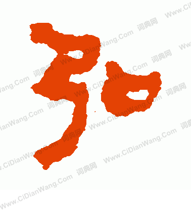 馬王堆簡書寫的弘