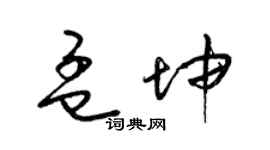 梁錦英孟坤草書個性簽名怎么寫