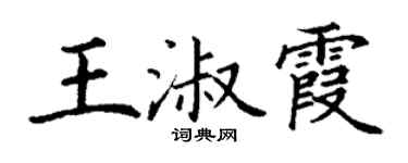 丁謙王淑霞楷書個性簽名怎么寫