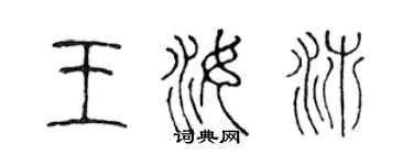 陳聲遠王汝沛篆書個性簽名怎么寫