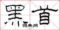 柯春海黑首隸書怎么寫