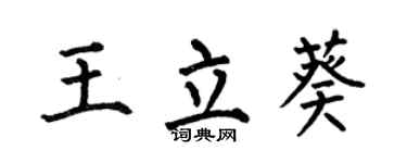 何伯昌王立葵楷書個性簽名怎么寫