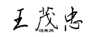 王正良王茂忠行書個性簽名怎么寫