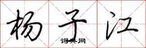 荊霄鵬楊子江行書怎么寫