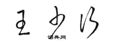 駱恆光王少行草書個性簽名怎么寫