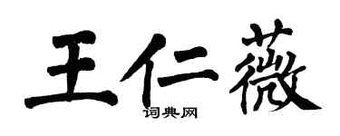 翁闓運王仁薇楷書個性簽名怎么寫