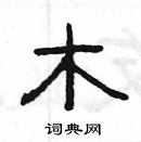 楊為國寫的硬筆隸書木