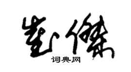 朱錫榮崔傑草書個性簽名怎么寫