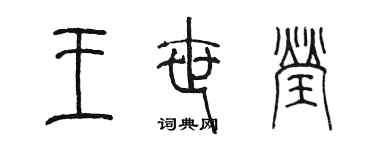 陳墨王世瑩篆書個性簽名怎么寫