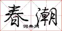 龐中華春潮行書怎么寫
