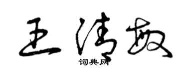 曾慶福王清敏草書個性簽名怎么寫