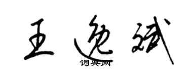 梁錦英王逸斌草書個性簽名怎么寫