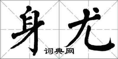 翁闓運身尤楷書怎么寫