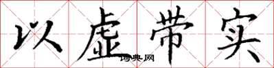 丁謙以虛帶實楷書怎么寫