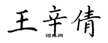 丁謙王辛倩楷書個性簽名怎么寫