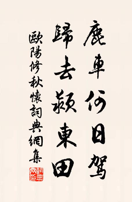 歐陽修鹿車何日駕,歸去潁東田。書法作品欣賞