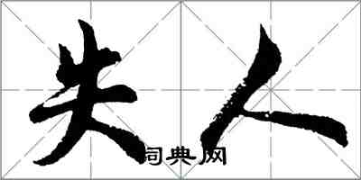 胡問遂失人行書怎么寫