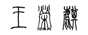 陳墨王榮麒篆書個性簽名怎么寫