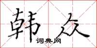 黃華生韓眾楷書怎么寫