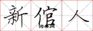田英章新倌人楷書怎么寫