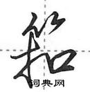 田英章寫的硬筆行書筘