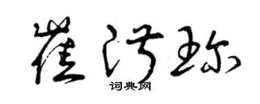 曾慶福崔淑珍草書個性簽名怎么寫